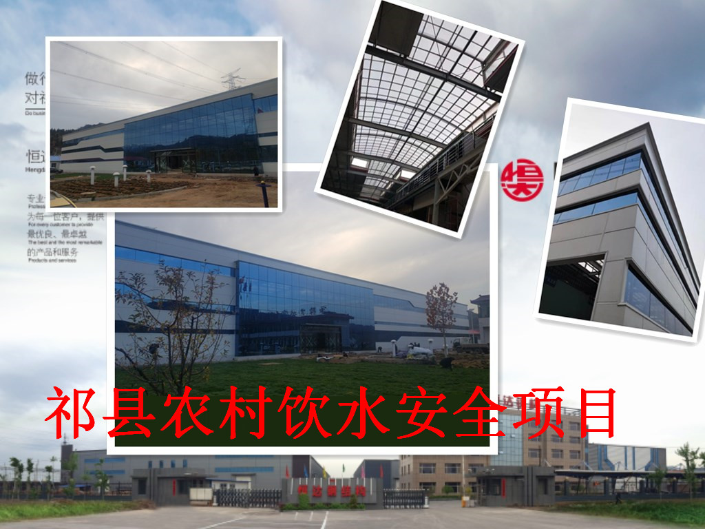 祁縣2019年飲水安全規(guī)?；?、標(biāo)準(zhǔn)化建設(shè)項(xiàng)目水處理車間